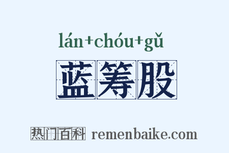 蓝筹股是什么意思的图片